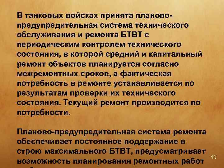 В танковых войсках принята планово предупредительная система технического обслуживания и ремонта БТВТ с периодическим