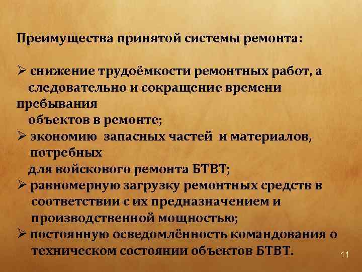 Преимущества принятой системы ремонта: Ø снижение трудоёмкости ремонтных работ, а следовательно и сокращение времени