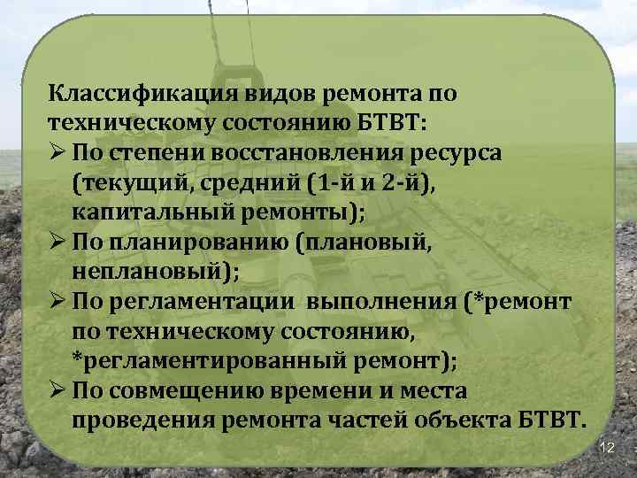 Классификация видов ремонта по техническому состоянию БТВТ: Ø По степени восстановления ресурса (текущий, средний