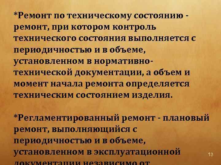 *Ремонт по техническому состоянию ремонт, при котором контроль технического состояния выполняется с периодичностью и