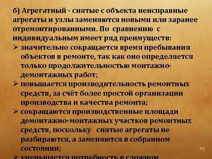 б) Агрегатный снятые с объекта неисправные агрегаты и узлы заменяются новыми или заранее отремонтированными.