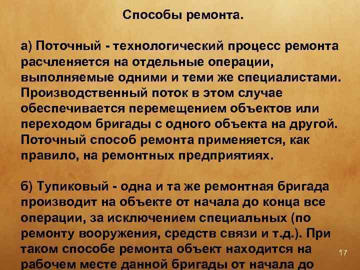 Способы ремонта. а) Поточный технологический процесс ремонта расчленяется на отдельные операции, выполняемые одними и