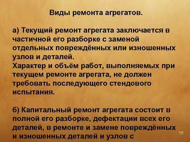 Виды ремонта агрегатов. а) Текущий ремонт агрегата заключается в частичной его разборке с заменой