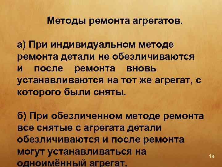 Методы ремонта агрегатов. а) При индивидуальном методе ремонта детали не обезличиваются и после ремонта