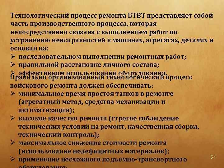 Технологический процесс ремонта БТВТ представляет собой часть производственного процесса, которая непосредственно связана с выполнением