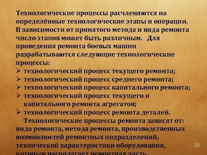 Технологические процессы расчленяются на определённые технологические этапы и операции. В зависимости от принятого метода