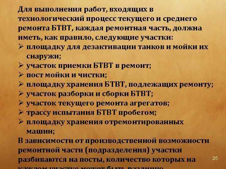 Для выполнения работ, входящих в технологический процесс текущего и среднего ремонта БТВТ, каждая ремонтная