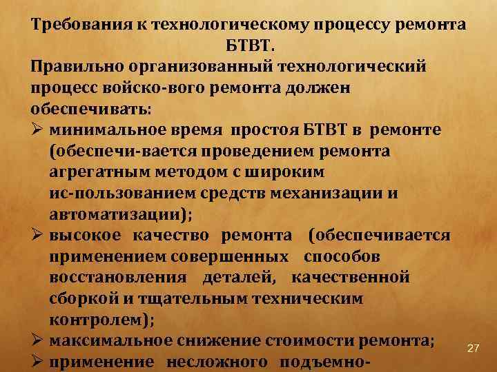 Требования к технологическому процессу ремонта БТВТ. Правильно организованный технологический процесс войско вого ремонта должен