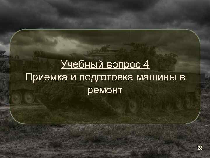 Учебный вопрос 4 Приемка и подготовка машины в ремонт 28 