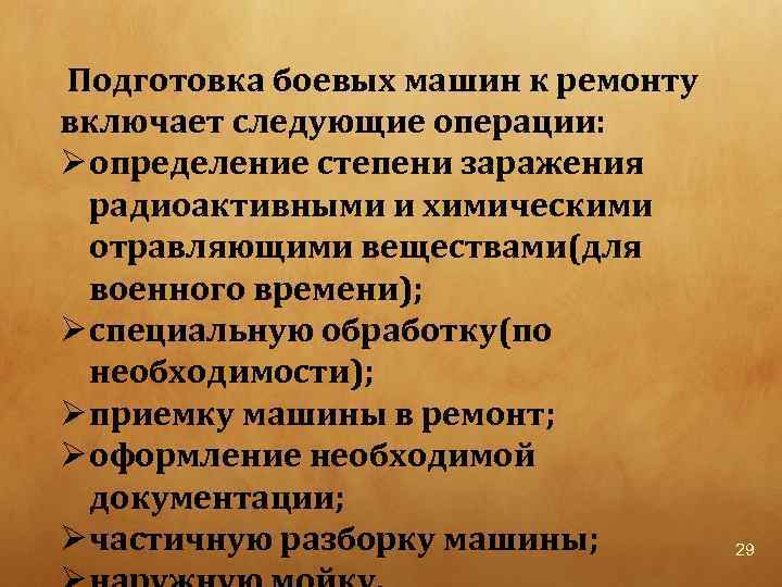  Подготовка боевых машин к ремонту включает следующие операции: Ø определение степени заражения радиоактивными