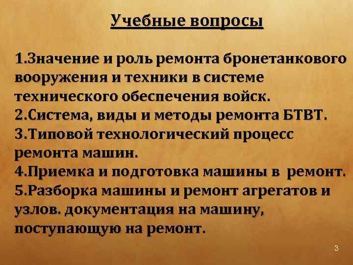 Учебные вопросы 1. Значение и роль ремонта бронетанкового вооружения и техники в системе технического