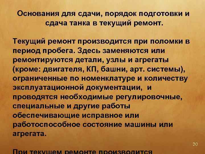 Основания для сдачи, порядок подготовки и сдача танка в текущий ремонт. Текущий ремонт производится