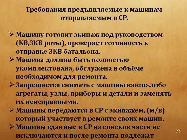 Требования предъявляемые к машинам отправляемым в СР. Ø Машину готовит экипаж под руководством (КВ,