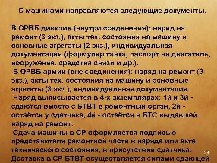 С машинами направляются следующие документы. В ОРВБ дивизии (внутри соединения): наряд на ремонт (3