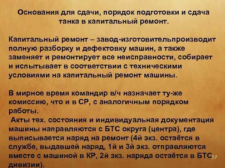  Основания для сдачи, порядок подготовки и сдача танка в капитальный ремонт. Капитальный ремонт