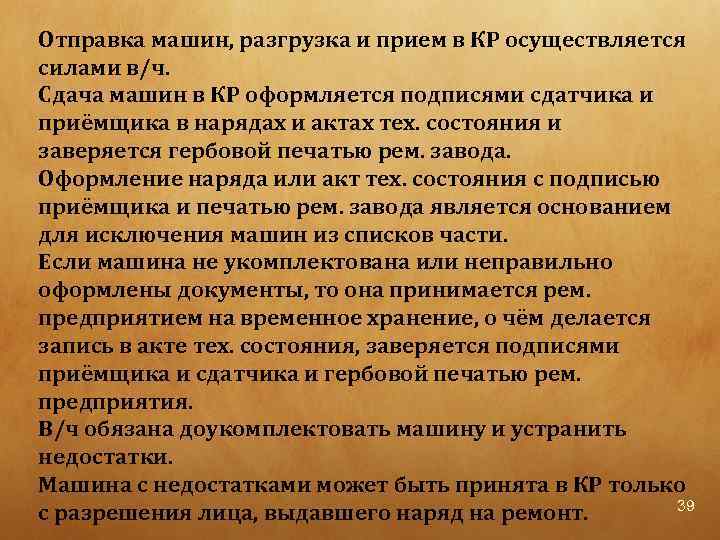 Отправка машин, разгрузка и прием в КР осуществляется силами в/ч. Сдача машин в КР