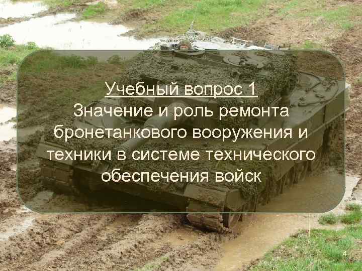 Учебный вопрос 1 Значение и роль ремонта бронетанкового вооружения и техники в системе технического