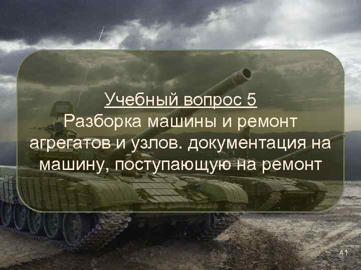 Учебный вопрос 5 Разборка машины и ремонт агрегатов и узлов. документация на машину, поступающую