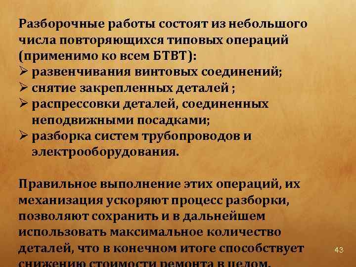 Разборочные работы состоят из небольшого числа повторяющихся типовых операций (применимо ко всем БТВТ): Ø