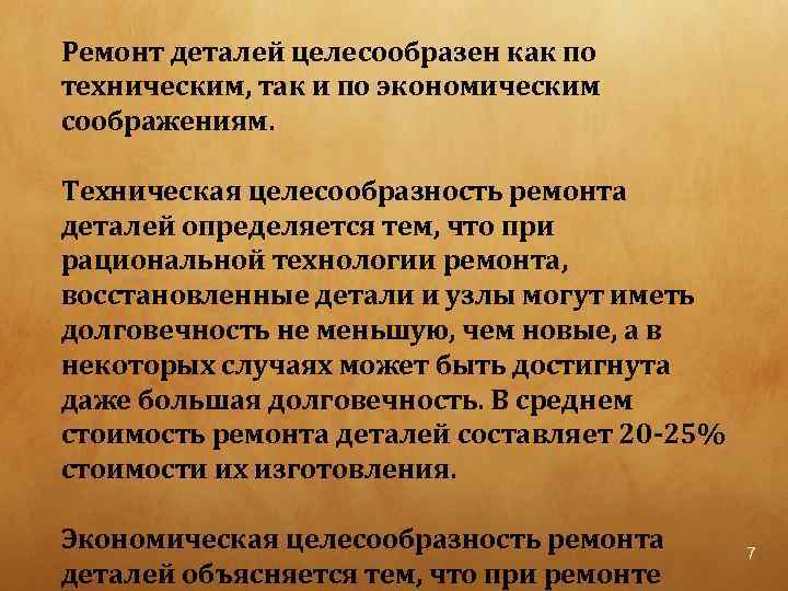 Ремонт деталей целесообразен как по техническим, так и по экономическим соображениям. Техническая целесообразность ремонта