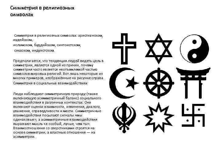 Симметрия в религиозных символах: христианском, иудейском, исламском, буддийском, синтоистском; сикхском, индуистском. Предполагается, что тенденция
