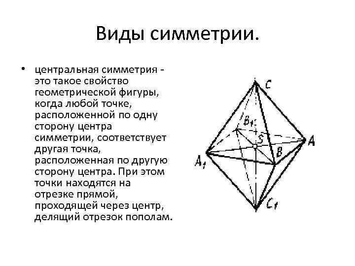 Виды симметрии. • центральная симметрия это такое свойство геометрической фигуры, когда любой точке, расположенной
