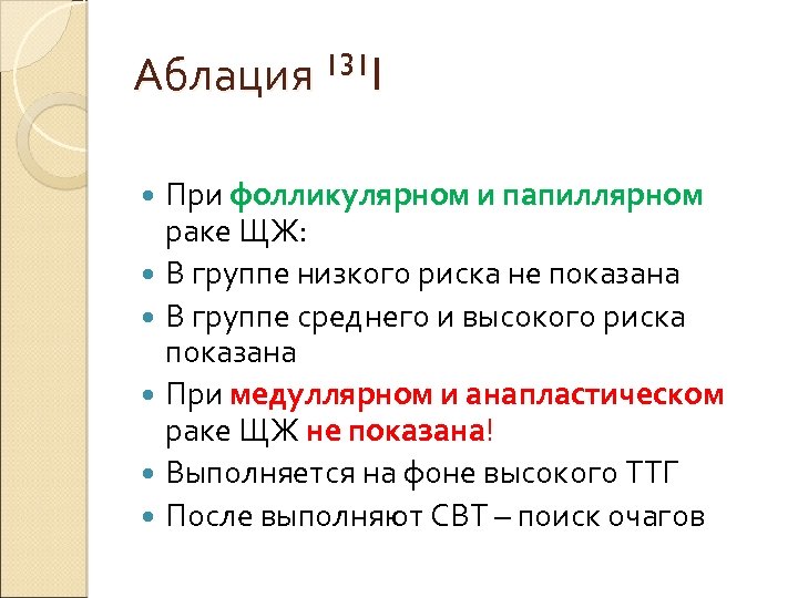 Аблация 131 I При фолликулярном и папиллярном раке ЩЖ: В группе низкого риска не