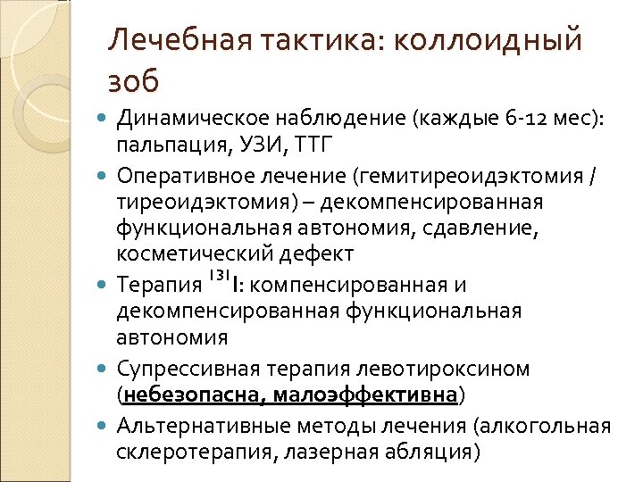 Лечебная тактика: коллоидный зоб Динамическое наблюдение (каждые 6 -12 мес): пальпация, УЗИ, ТТГ Оперативное