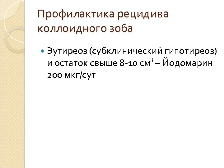 Профилактика рецидива коллоидного зоба Эутиреоз (субклинический гипотиреоз) 3 и остаток свыше 8 -10 см