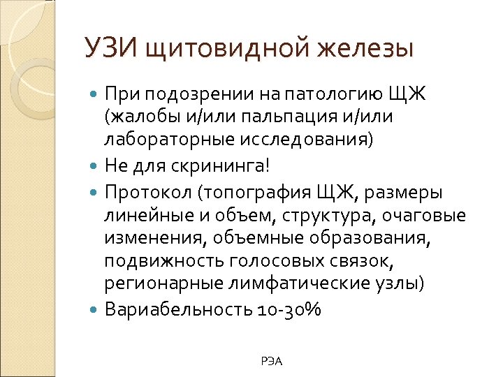 УЗИ щитовидной железы При подозрении на патологию ЩЖ (жалобы и/или пальпация и/или лабораторные исследования)