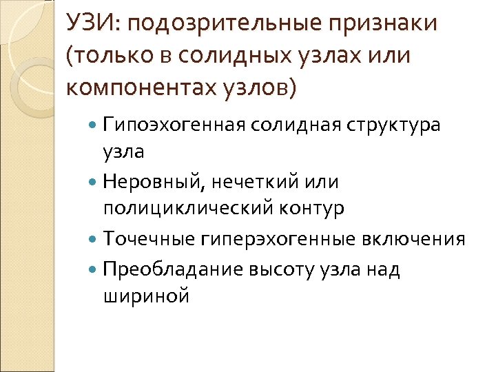 УЗИ: подозрительные признаки (только в солидных узлах или компонентах узлов) Гипоэхогенная солидная структура узла