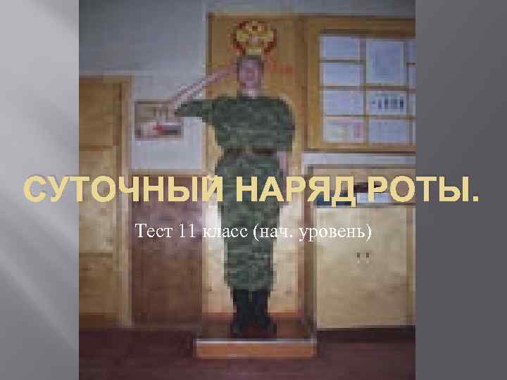 СУТОЧНЫЙ НАРЯД РОТЫ. Тест 11 класс (нач. уровень) 