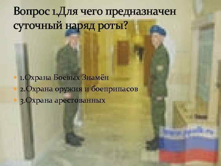 Суточный наряд роты презентация