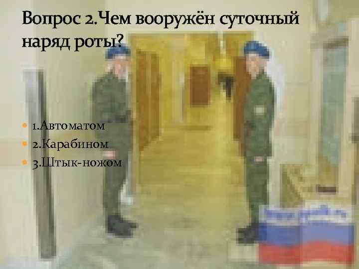 Суточный наряд роты презентация