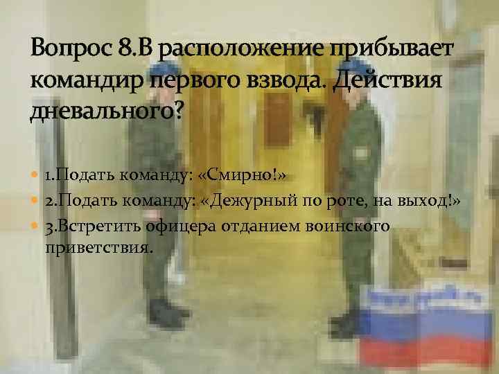 Команда смирно не подается в случаях. Прибыть в расположение части. Кому подается команда смирно. Команды подаваемые дневальным по роте. Когда дневальный подает команду смирно.