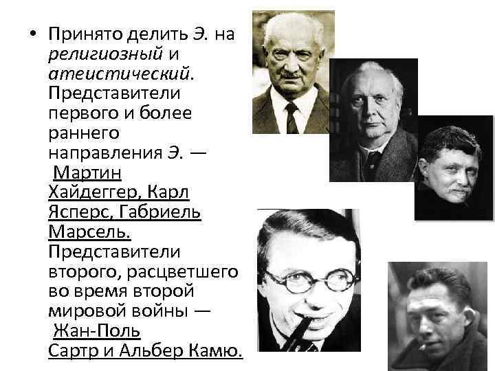  • Принято делить Э. на религиозный и атеистический. Представители первого и более раннего