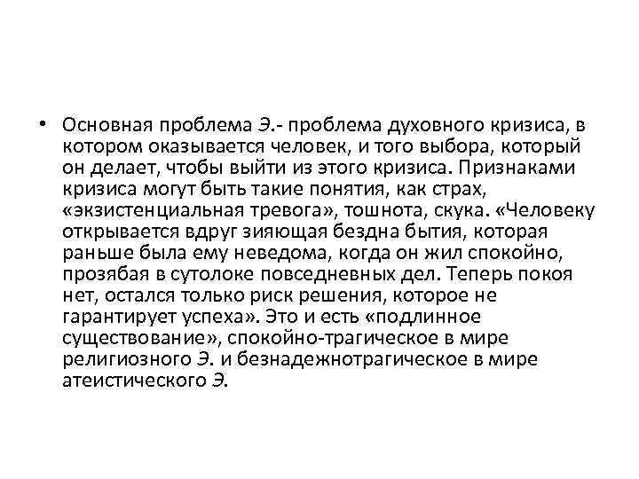  • Основная проблема Э. - проблема духовного кризиса, в котором оказывается человек, и