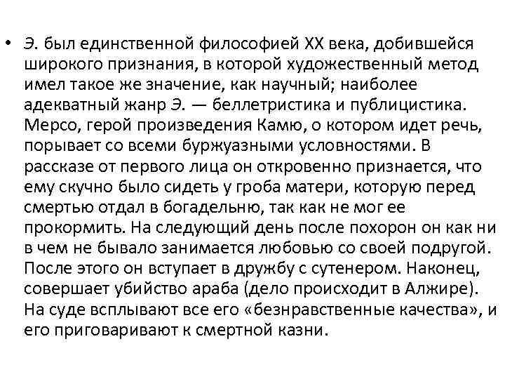  • Э. был единственной философией ХХ века, добившейся широкого признания, в которой художественный