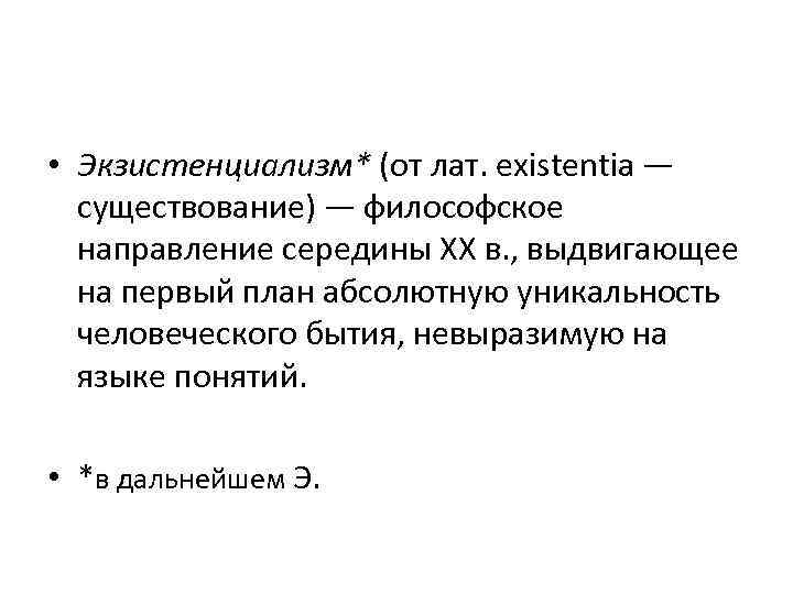  • Экзистенциализм* (от лат. existentia — существование) — философское направление середины ХХ в.