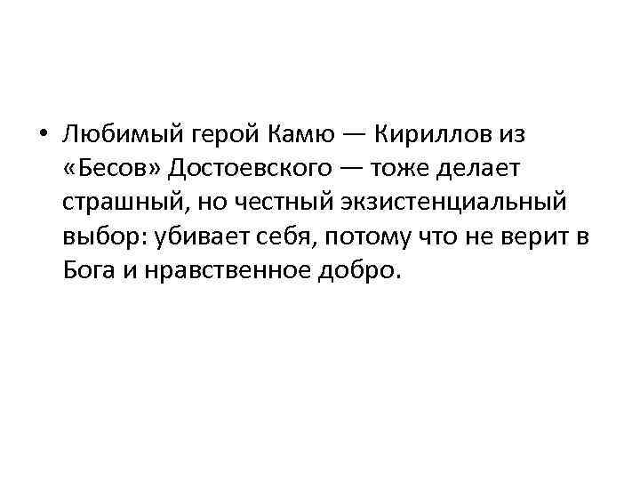  • Любимый герой Камю — Кириллов из «Бесов» Достоевского — тоже делает страшный,