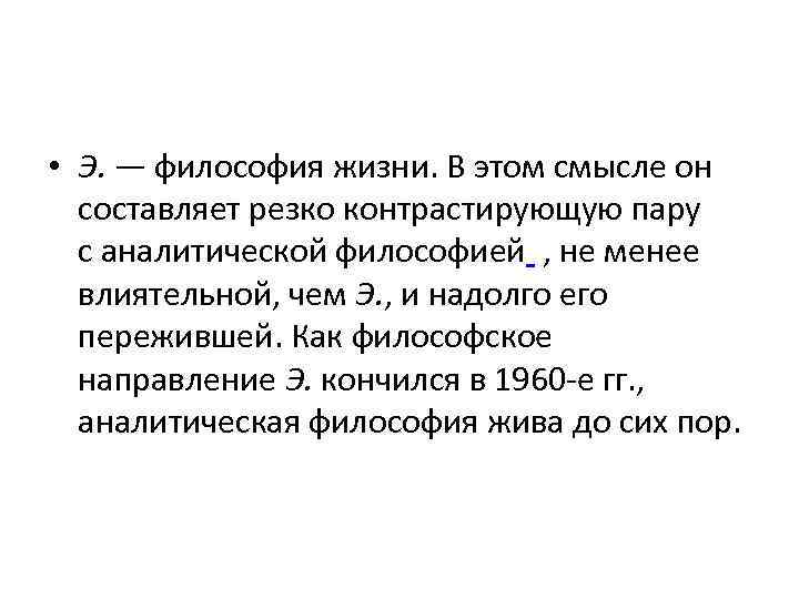  • Э. — философия жизни. В этом смысле он составляет резко контрастирующую пару