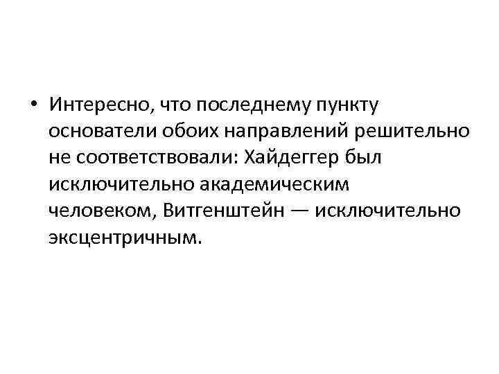  • Интересно, что последнему пункту основатели обоих направлений решительно не соответствовали: Хайдеггер был