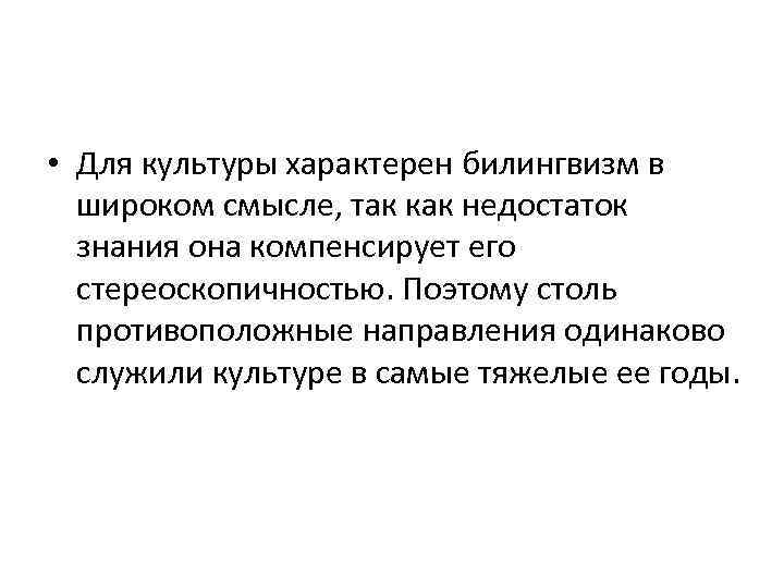  • Для культуры характерен билингвизм в широком смысле, так как недостаток знания она