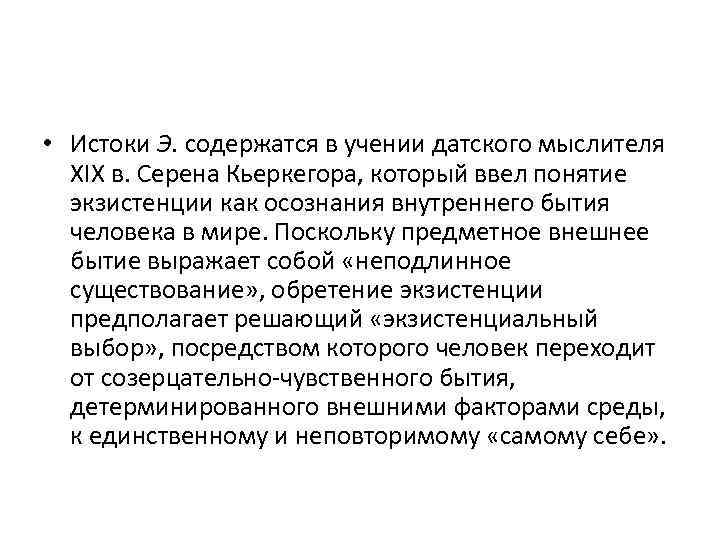  • Истоки Э. содержатся в учении датского мыслителя ХIХ в. Серена Кьеркегора, который