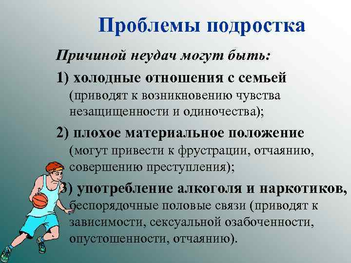 Проблемы подростка Причиной неудач могут быть: 1) холодные отношения с семьей (приводят к возникновению