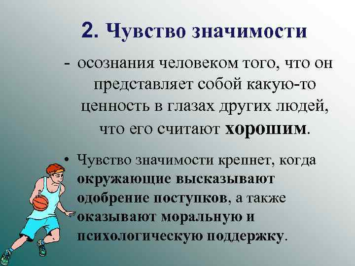 2. Чувство значимости - осознания человеком того, что он представляет собой какую-то ценность в