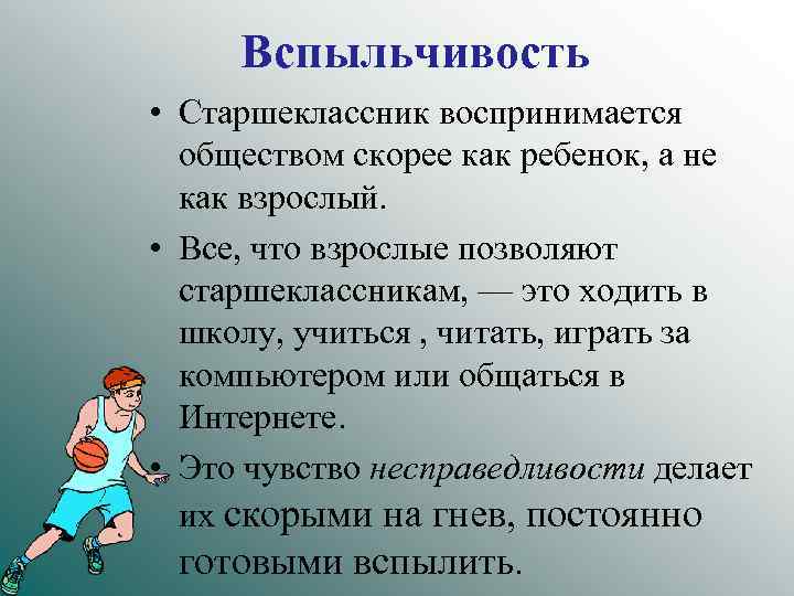 Вспыльчивость • Старшеклассник воспринимается обществом скорее как ребенок, а не как взрослый. • Все,