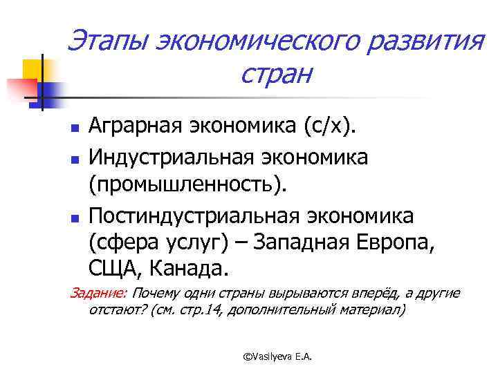 Этапы экономического развития стран n n n Аграрная экономика (с/х). Индустриальная экономика (промышленность). Постиндустриальная