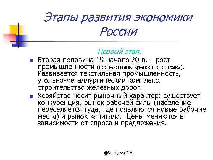 Этапы развития экономики России Первый этап. n n Вторая половина 19 -начало 20 в.
