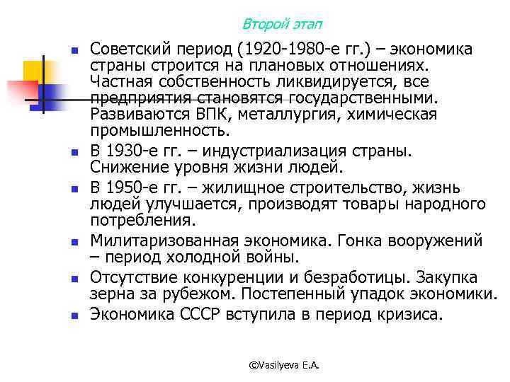 Второй этап n n n Советский период (1920 -1980 -е гг. ) – экономика